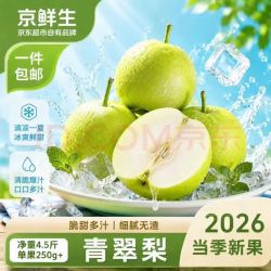 京鲜生 安徽砀山 绿皇冠冰糖梨 净重4.5斤装 单果220g+