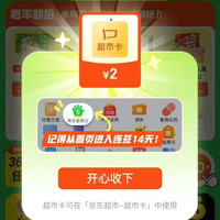 京东超市 黑五签到有奖 每日签到可领满200-20元黑五券×3张/超市卡 连签7天必得超市卡 实测2元