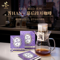 莟 HAN 咖啡 挂耳咖啡 《幕后》手冲便携100%阿拉比卡单一产地中烘 9g*5包