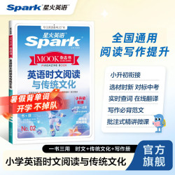 星火英语小学英语单词情境秒记  小学英语时文阅读【小升初-四五六年级适用]