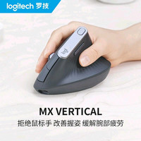 罗技 大师系列MX Vertical无线鼠标蓝牙垂直鼠标人体工学跨屏双模