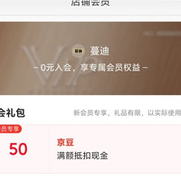 京东入会领取50京豆