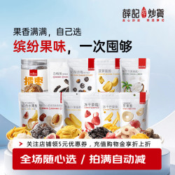薛记炒货 红杏干话梅西梅干冻干芒果草莓条蜜饯果脯