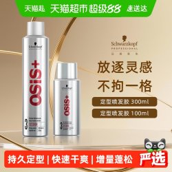 施华蔻 专业进口OSIS定型喷雾弹力造型持久定型自然蓬松快速干爽
