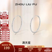 周六福 ZLF）七夕情人节礼物 S925银饰耳钉女满天星轻奢银饰耳饰送朋友 耳钉一对