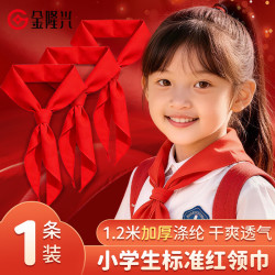 金隆兴 红领巾小学生小号1-3年级儿童专用涤纶正品不掉色A5228国标1.2米红领巾1条装红色