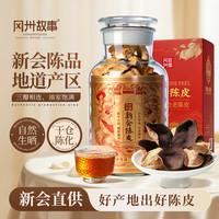 冈州故事 陈皮250g广陈皮大红皮橘皮茶枝柑圈枝驳枝中秋