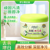 护小哥 多功能清洁洗衣膏 洗鞋神器 去污增白去黄 650g