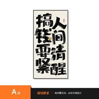 笑口常开趣味玄关装饰画