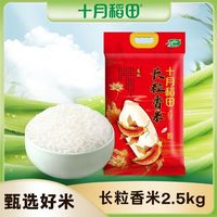 百亿补贴：十月稻田 东北长粒香大米 2.5kg 1袋
