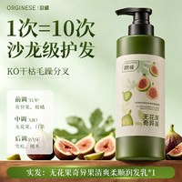 ORGINESE 无花果护发素柔顺顺滑改善毛躁干枯持久留香蓬松润发乳男女士正品