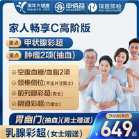 申佰益 美年大健康 瑞慈体检  畅享C体检套餐 高阶版1人 返30元高温补贴