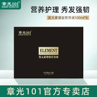 章光101 黛姿发元素营养液植物精华改善发质深层养护滋润强韧发芯