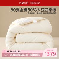 水星家纺 A类抑菌60支全棉大豆四季被芯春秋季保暖被子 伊美全棉亲肤大豆四季被150cm*210cm