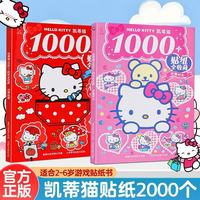 2000个HelloKitty凯蒂猫贴纸书三丽鸥正版全收藏女孩礼物0到3-6岁幼儿