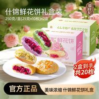 百亿补贴：潘祥记 3人团→潘祥记 鲜花饼500克（20枚） 什锦+玫瑰