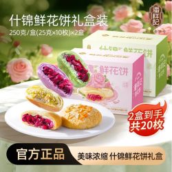潘祥记 3人团→潘祥记 鲜花饼500克（20枚） 什锦+玫瑰