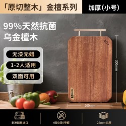 康巴赫 乌金檀木砧板 进口整木 300*200mm