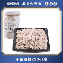 三关六码头 手削纯藕粉 220g 罐装