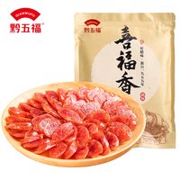 移动端：黔五福 喜福广式腊肠500g特产广味香肠腊肉正宗煲仔饭甜肠