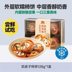 西域美农 奶皮子柿饼 128g*1盒