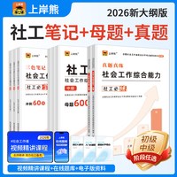 上岸熊社工证2026年初级中级考试教材三色笔记真题试卷题库资料社会工作者实务综合能力法规与政策备考全国职业水平社区