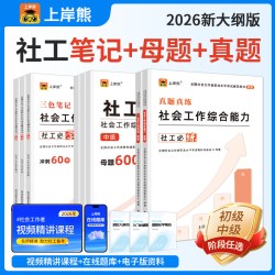 上岸熊社工证2026年初级中级考试教材三色笔记真题试卷题库资料社会工作者实务综合能力法规与政策备考全国职业水平社区