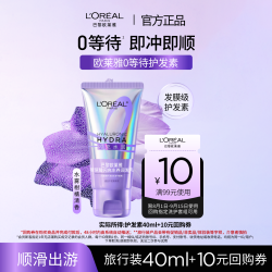 巴黎欧莱雅 欧莱雅0等待护发素水润顺滑40ml