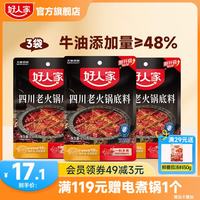 好人家 小块装火锅底料翘脚牛肉四川老火锅醇香牛油火锅家用调料 四川老火锅150g*3袋