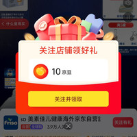 美素关注10京豆