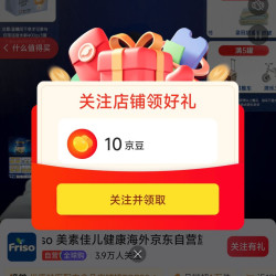 美素关注10京豆