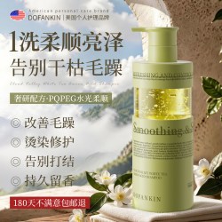 DOFANKIN 进口洗发水柔顺改善毛躁干枯滋养润头护发露素修复烫染沙发质官方
