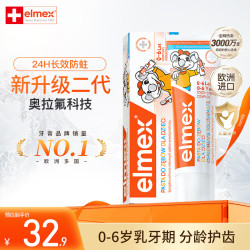 Elmex 0-6岁儿童牙膏含氟防蛀 易洁净低泡 瑞士原装进口 0-6岁儿童牙膏61g