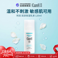 珂润 润浸保湿柔和乳液 120ml