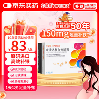 力蜚能 多糖铁复合物胶囊0.15g*30粒 用于治疗单纯性缺铁性贫血 1盒装