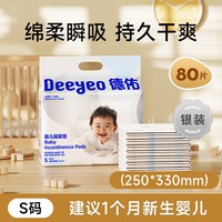 88VIP：德佑 银装婴儿一次性隔尿垫宝宝用品S码80片不可水洗透气护理垫子