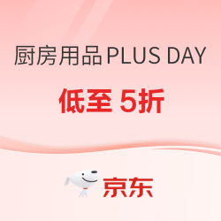厨房用品PLUS DAY｜补上加补低至5折，PLUS会员专属狂欢！