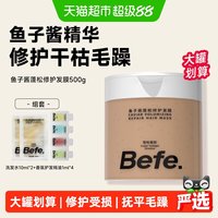 88VIP：不凡 Befe鱼子酱蓬松修护发膜改善干枯毛躁受损顺滑焗油膏护发素大罐装