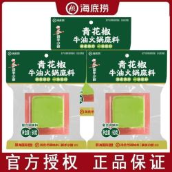 海底捞 青花椒牛油火锅底料独立小方块家用川味麻辣汤老火锅底料