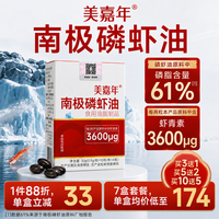 美嘉年 南极磷虾油凝胶糖果南极磷虾油官方旗舰店正品虾青素3600μg 美嘉年磷虾油 1盒装 30g*1盒