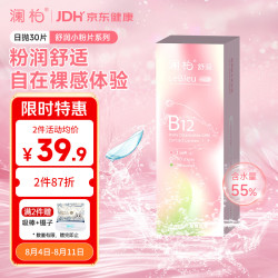 澜柏 舒润B12小粉片透明隐形眼镜日抛30片装 400度EyeCare