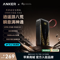 Anker 黑神话三合一充电宝 30W快充 10000mAh 充电宝+充电器+自带线