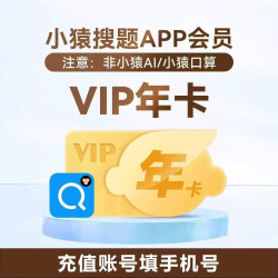 小猿搜题 VIP会员年卡12个月 小猿搜题VIP年卡 提供手机号直冲