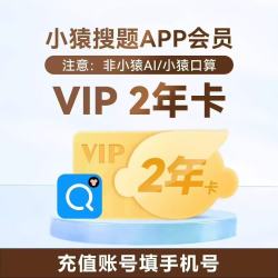 小猿搜题 VIP两年卡