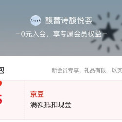 京东 馥蕾诗入会5京豆