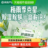 88VIP：网易严选 干燥剂 除湿吸潮神器 2盒 山野栀子