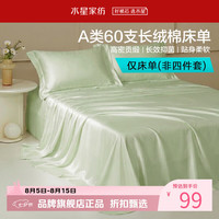水星家纺 A类抑菌60支长绒棉床单单件 四季款纯棉床单 棉柔沐光长绒棉床单160cm×230cm