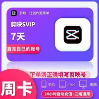 剪映 会员Svip周卡