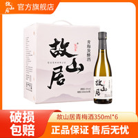 故山居 青梅酒350ml*6瓶