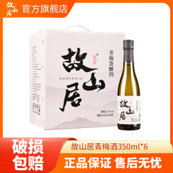 故山居 青梅酒350ml*6瓶